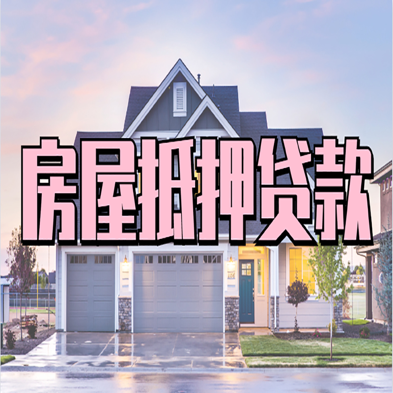 鹤壁房产抵押贷款办理注意事项