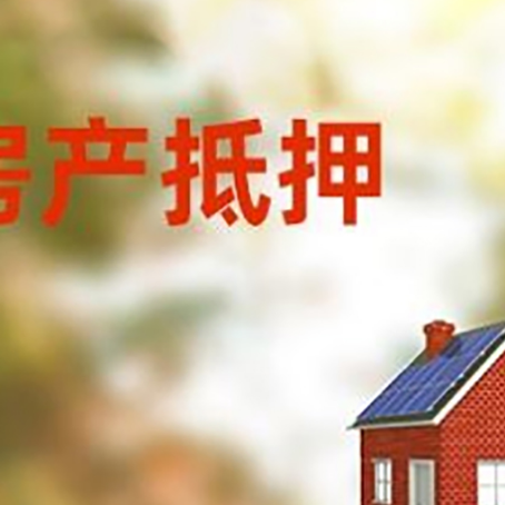 鹤壁房子抵押贷款有哪些流程？