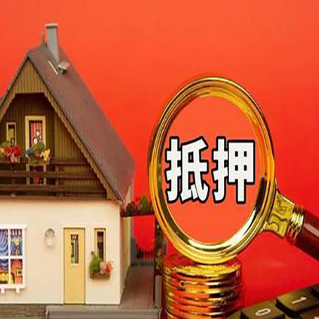 鹤壁房屋抵押贷款担保的风险有哪些?