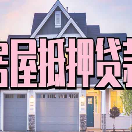 鹤壁房屋二次抵押贷款额度高吗？